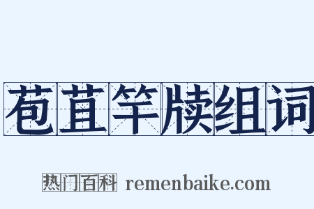 苞苴竿牍组词是什么意思的图片